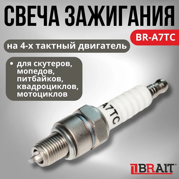 Свеча BRAIT A7TC скутер/мопед (80087)